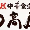 【Eating】Hidakaya/Hidakaya is a Japanese food chain store, you can eat Ramen, set menu etc.