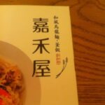 【Taipei】Eating healthy Udon at Kakaya