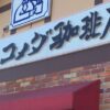 【Cafe】I came to the Komeda coffee shop at Higashi mizumoto branch