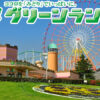 How to get to Greenland Amusement Park (Kyushu)