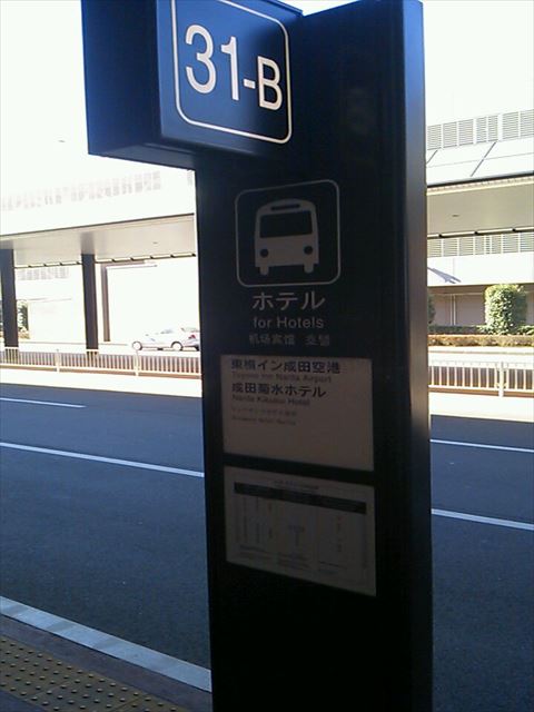 【Access】How to go to Toyoko inn Narita airport