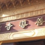 【Taipei】View free Palace shame of Buddhist art in the Shandao temple
