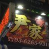 【BBQ】Yakiniku Yin house is cheap and is conveniently located in front of the station